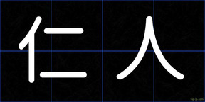 仁人