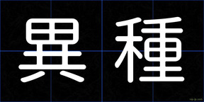 異種