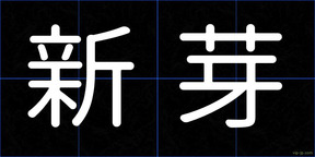 新芽