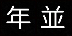 年並