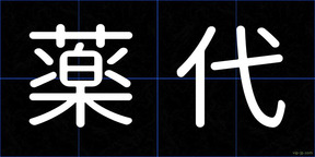 薬代