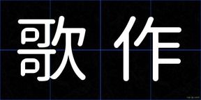 歌作