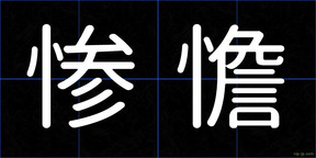惨憺