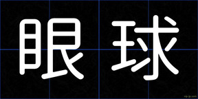 眼球