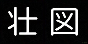 壮図