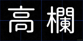 高欄
