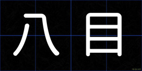 八目