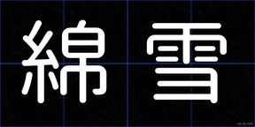 綿雪