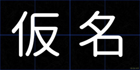 仮名