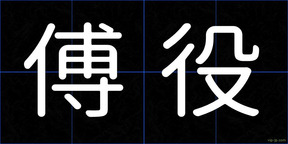 傅役