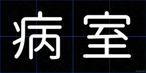 病室