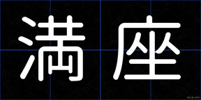 満座
