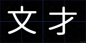 文才