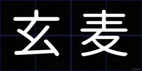 玄麦