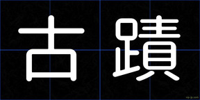 古蹟