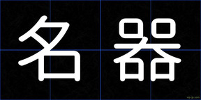 名器