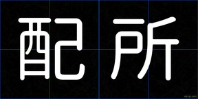 配所