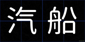 汽船