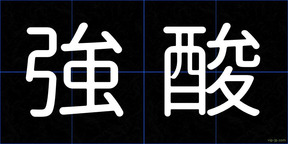 強酸