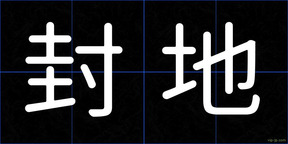 封地