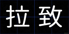 拉致