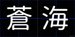 蒼海
