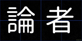 論者