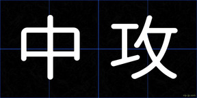 中攻