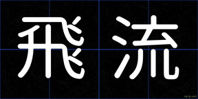 飛流