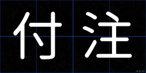 付注