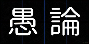 愚論