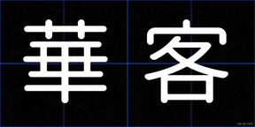 華客