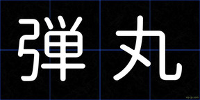 弾丸