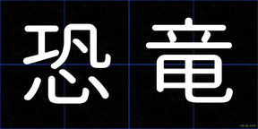 恐竜