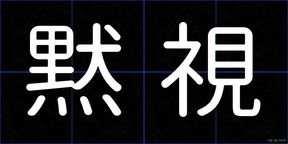 黙視