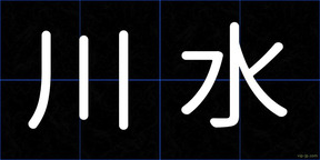 川水