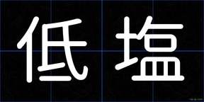 低塩
