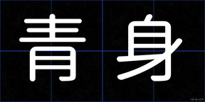 青身