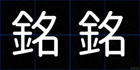 銘銘