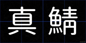 真鯖