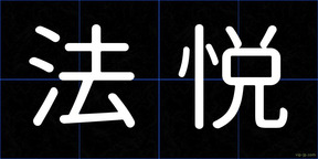 法悦