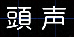 頭声