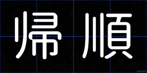 帰順