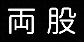 両股