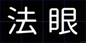 法眼