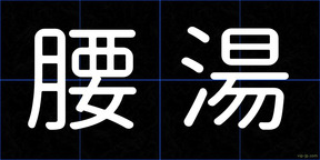 腰湯