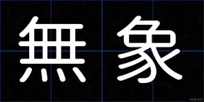 無象