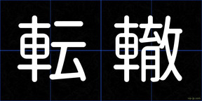 転轍