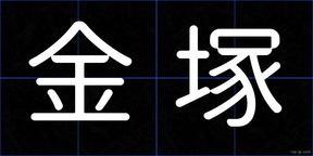 金塚
