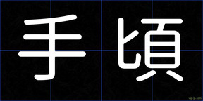 手頃